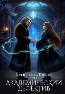 Академический дефектив, Кристина Юраш