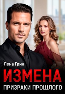 Измена. Призраки прошлого, Лена Грин