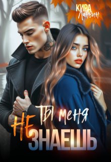 Ты меня не знаешь, Кира Ланвин