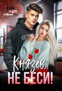 Князев, не беси!, Кира Ланвин