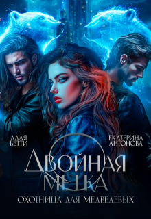Двойная метка. Охотница для Медведевых, Екатерина Антонова