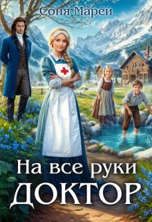 На все руки доктор, Соня Марей