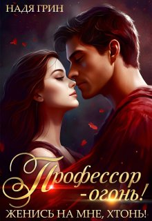 Профессор — огонь! Женись на мне, хтонь!, Надя Грин