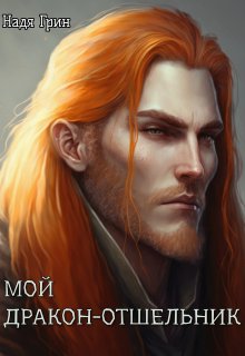 Мой дракон отшельник, Надя Грин