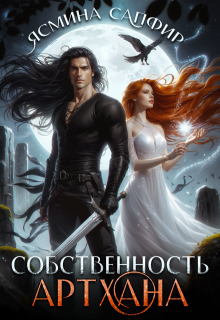Собственность артхана, Ясмина Сапфир