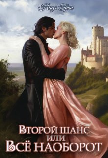 Второй шанс, или Все наоборот, Надя Грин