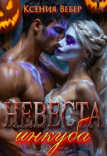 Невеста инкуба, Ксения Вебер