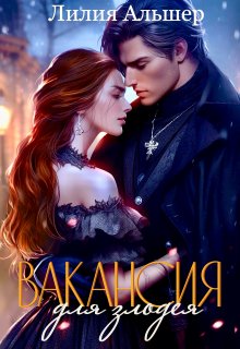 Вакансия для злодея (ак. Морока. Практикум по выживанию), Лилия Альшер