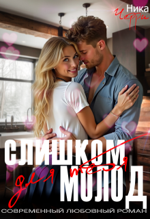 Слишком молод для тебя, Ника Черри