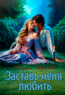 Заставь меня любить, Мария Шарикова