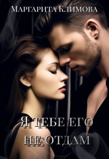 Я тебе его не отдам, Маргарита Климова