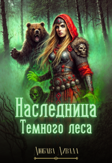 Наследница Темного леса, Любава Ливада