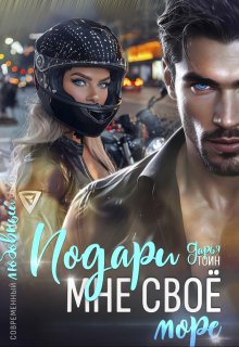 Подари мне своё (a)more, Дарья Тоин