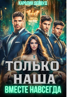 Только наша. Вместе навсегда. Шесть звезд землянки, Каролин Дейвуд