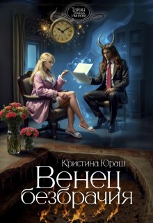Венец Безбрачия, или а можно всех посмотреть?, Кристина Юраш