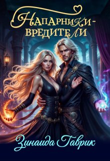 Напарники-вредители, Зинаида Гаврик