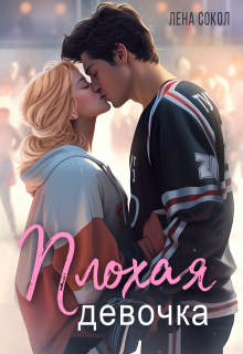 Плохая девочка, Лена Сокол