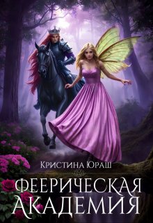 Феерическая Академия, Кристина Юраш