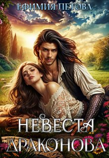 Невеста драконова, Ефимия Летова