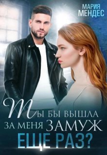 Ты бы вышла за меня замуж еще раз?, Мария Мендес