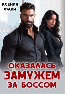 Оказалась замужем за боссом, Ксения Фави