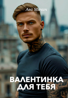 Валентинка для тебя, Ава Мичич