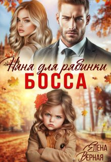 Няня для рябинки босса, Елена Верная