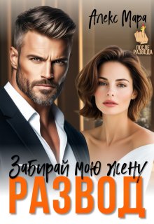Развод. Забирай мою жену, Алекс Мара