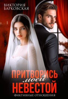 Притворись моей невестой, Виктория Барковская