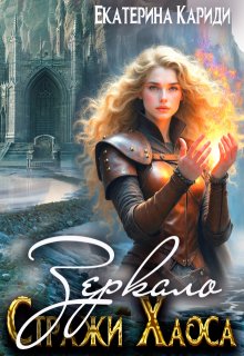Зеркало. (стражи Хаоса), Екатерина Кариди