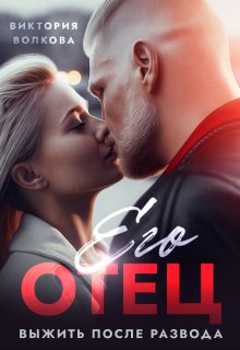 Его отец. Выжить после развода, Виктория Волкова