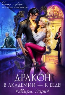 Дракон в Академии — к беде!, CaseyLiss