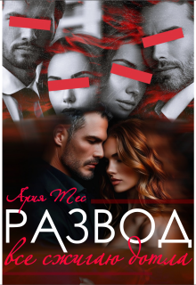 Развод. Все сжигаю дотла, Ария Тес