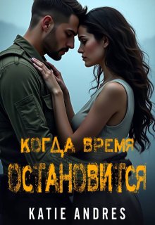 Когда Время Остановится, Katie Andres