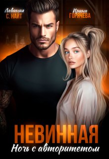 Невинная. Ночь с авторитетом, Ирина Горячева