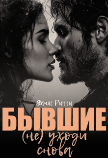 Бывшие.(не) уходи снова, Джас Риччи