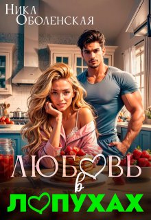Любовь в Лопухах, Ника Оболенская