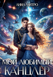 Мой любимый канцлер, Анна Митро