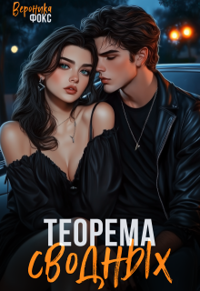 Теорема сводных, Вероника Фокс
