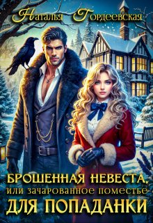 Брошенная невеста, или Зачарованное поместье для попаданки, Наталья Гордеевская