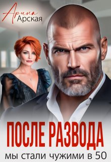 После развода. Мы стали чужими в 50, Арина Арская
