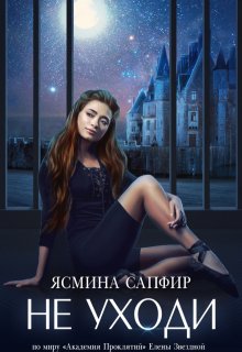 Не уходи, Ясмина Сапфир