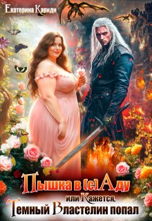 Пышка в (с)аду, или Кажется, Темный Властелин попал, Екатерина Кариди