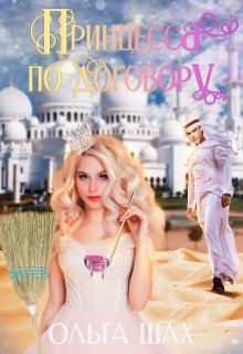Принцесса по договору, Ольга Шах