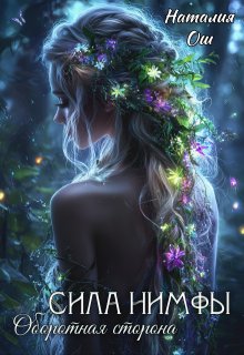 Сила нимфы. Оборотная сторона, Наталия Ош