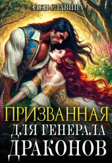 Призванная для генерала драконов, Элен Славина