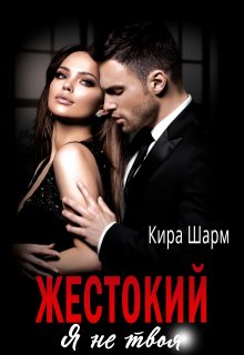 Жестокий. Я не твоя., Кира Шарм