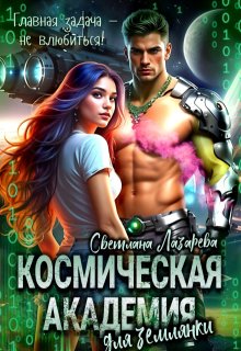 Космическая Академия для землянки. Задача — не влюбиться!, Светлана Лазарева