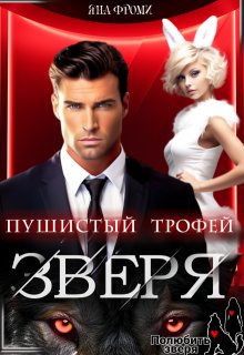 Пушистый трофей для Зверя, Яна Фроми