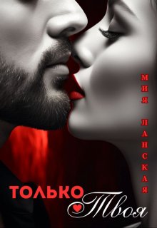 Только твоя, Мия Ланская